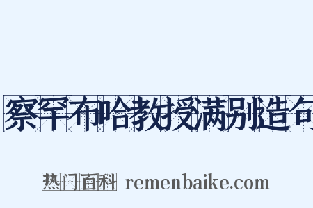 察罕布哈教授满别造句是什么意思的图片